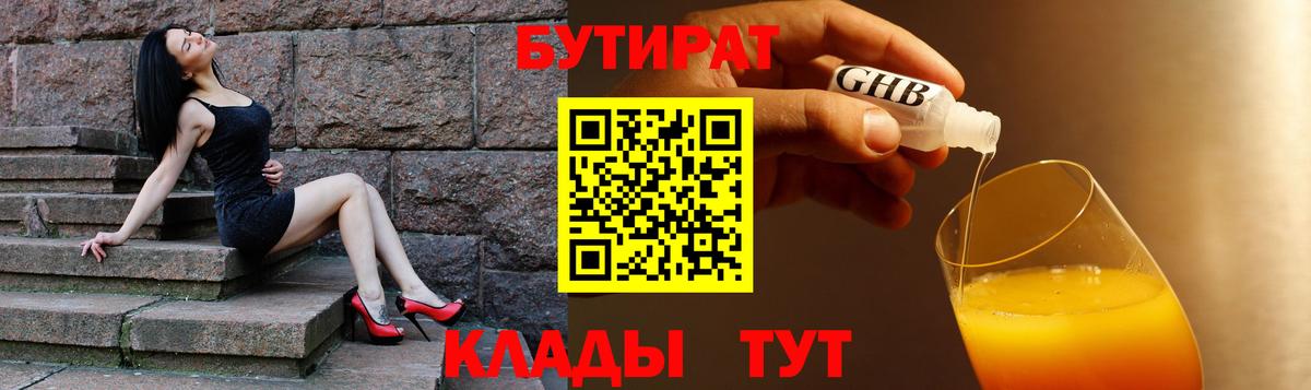 БУТИРАТ BDO Анжеро-Судженск