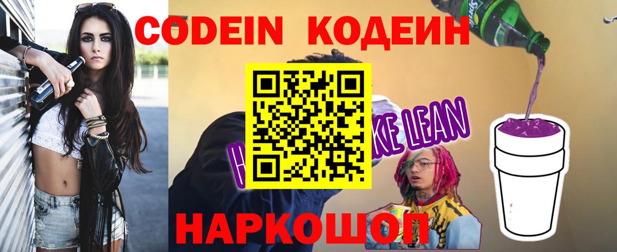 Кодеин Purple Drank Анжеро-Судженск