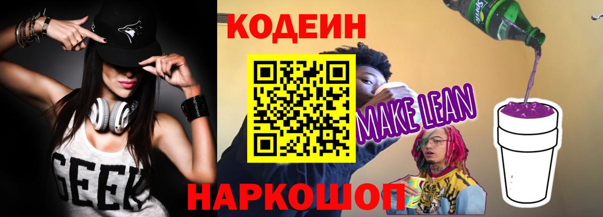 Кодеин напиток Lean (лин)  Вход с VPN  Кодеиновый сироп Lean напиток Lean (лин)  цена   Анжеро-Судженск 